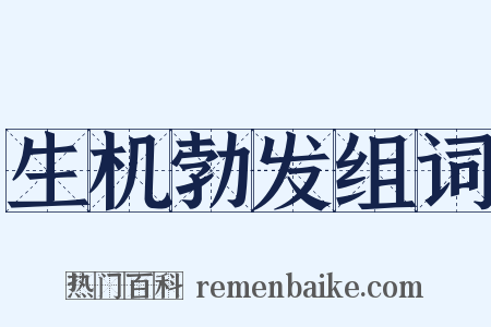 生机勃发组词是什么意思的图片
